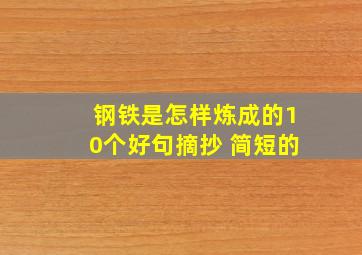 钢铁是怎样炼成的10个好句摘抄 简短的